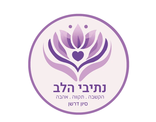 נתיבי הלב - סיון דרשן